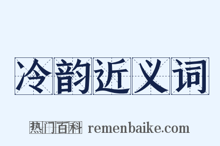 冷韵近义词是什么意思的图片